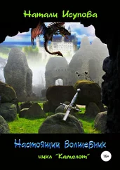 Натали Исупова - Настоящий волшебник