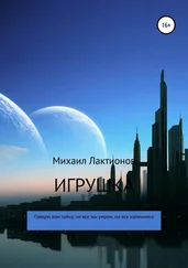 Игорь(Михаил) Васильев(Лактионов) - Игрушка