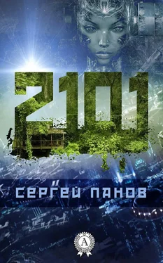 Сергей Панов 2101 обложка книги