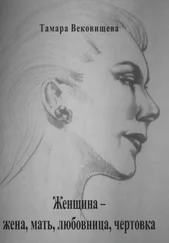 Тамара Вековищева - Женщина – мать, жена, любовница, чертовка