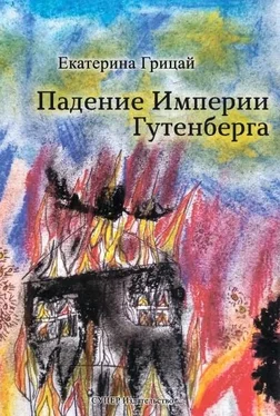 Екатерина Грицай Падение Империи Гутенберга обложка книги