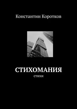 Константин Коротков Стихомания обложка книги