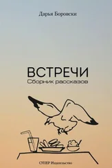 Daria Borovski - Sreиanja