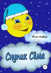 Юлия Андрус - Снупик Сёма