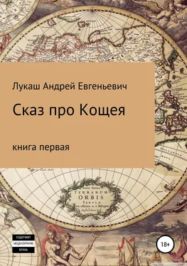 Андрей Лукаш Сказ про Кощея обложка книги