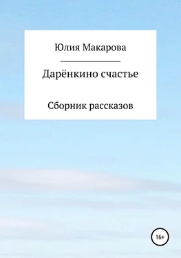 Юлия Макарова Дарёнкино счастье. Сборник рассказов обложка книги