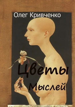 Олег Кривченко Цветы мыслей обложка книги