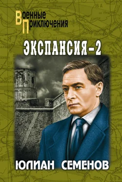 Юлиан Семенов Экспансия-2 обложка книги