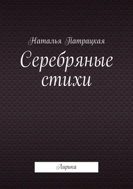 Наталья Патрацкая Серебряные стихи. Лирика обложка книги