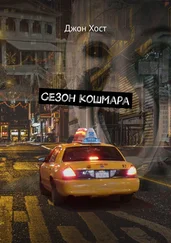 Джон Хост - Сезон кошмара