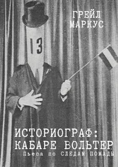 Грейл Маркус - Историограф. Кабаре Вольтер