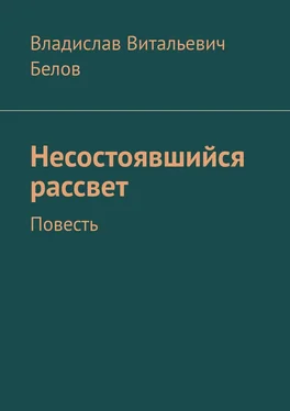 Владислав Белов Несостоявшийся рассвет. Повесть обложка книги