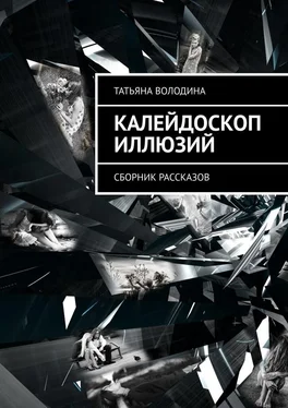 Татьяна Володина Калейдоскоп иллюзий. Сборник рассказов обложка книги