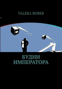 Valera Bober Будни императора. Научная фантастика обложка книги