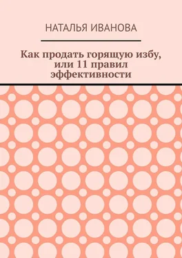 Наталья Иванова Как продать горящую избу, или 11 правил эффективности обложка книги