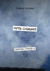Сергей Костяев - Чуть слышно. Сборник стихов √2