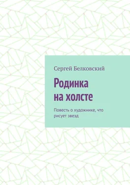 Сергей Белковский Родинка на холсте. Повесть о художнике, что рисует звезд обложка книги