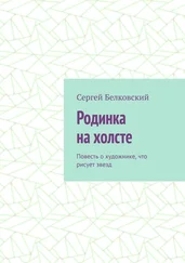 Сергей Белковский - Родинка на холсте. Повесть о художнике, что рисует звезд