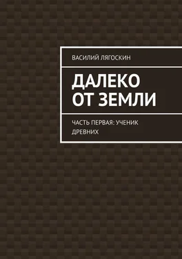 Василий Лягоскин Далеко от Земли. Часть первая: Ученик Древних обложка книги