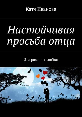 Катя Иванова Настойчивая просьба отца. Два романа о любви обложка книги