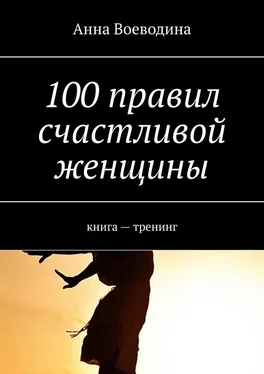 Анна Воеводина 100 правил счастливой женщины. книга – тренинг обложка книги