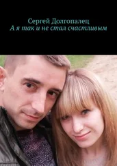 Сергей Долгопалец - А я так и не стал счастливым