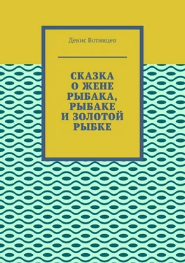 Денис Вотинцев Сказка о жене рыбака, рыбаке и золотой рыбке обложка книги