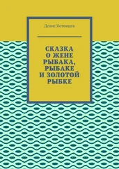 Денис Вотинцев - Сказка о жене рыбака, рыбаке и золотой рыбке