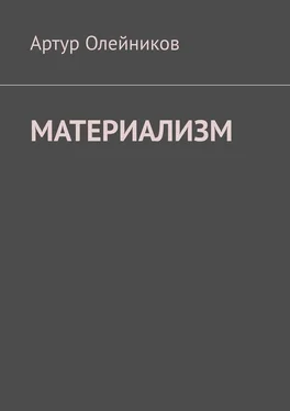 Артур Олейников Материализм. Бога – нет обложка книги