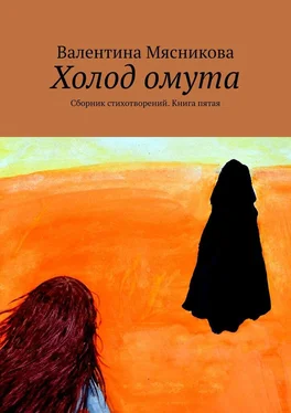 Валентина Мясникова Холод омута. Сборник стихотворений. Книга пятая