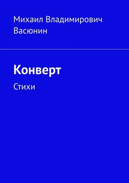 Михаил Васюнин Конверт. Стихи обложка книги