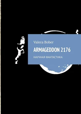 Valera Bober ARMAGEDDON 2176. Научная фантастика обложка книги