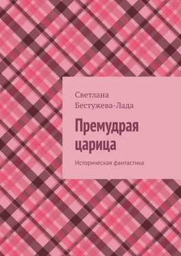 Светлана Бестужева-Лада Премудрая царица. Историческая фантастика обложка книги