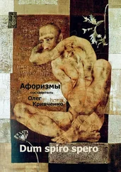 Олег Кривченко - Dum spiro spero