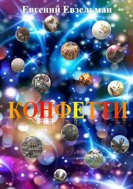 Евгений Евзельман Конфетти обложка книги