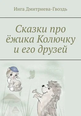 Инга Дмитриева-Гвоздь Сказки про ёжика Колючку и его друзей обложка книги