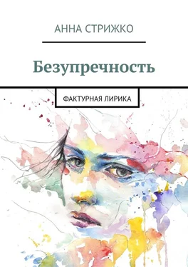 Анна Стрижко Безупречность. Фактурная лирика обложка книги