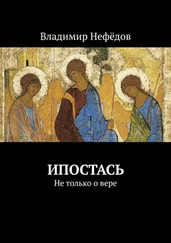 Владимир Нефёдов - Ипостась. Не только о вере