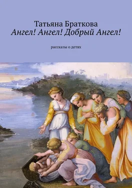 Татьяна Браткова Ангел! Ангел! Добрый Ангел! Рассказы о детях обложка книги