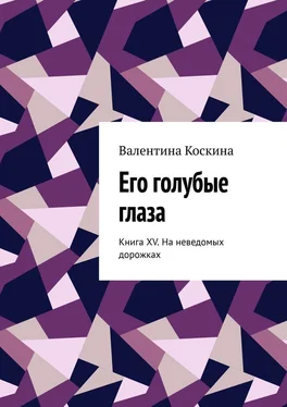 Валентина Коскина Его голубые глаза. Книга XV. На неведомых дорожках обложка книги