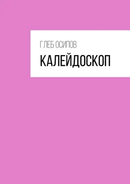 Глеб Осипов Калейдоскоп обложка книги