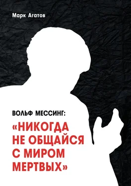 Марк Агатов Вольф Мессинг: «Никогда не общайся с миром мертвых». Книга о Мессинге и его учениках обложка книги