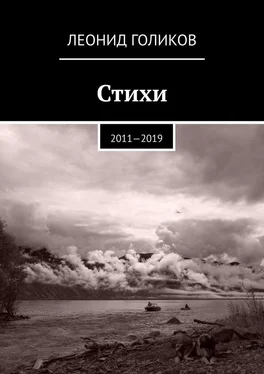 Леонид Голиков Стихи. 2011—2019 обложка книги