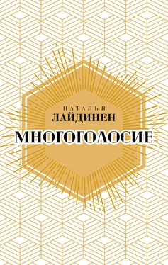 Наталья Лайдинен Многоголосие