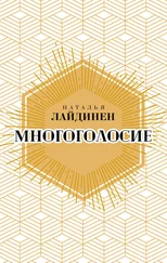 Наталья Лайдинен - Многоголосие