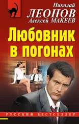 Николай Леонов - Любовник в погонах