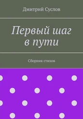 Дмитрий Суслов - Первый шаг в пути. Сборник стихов