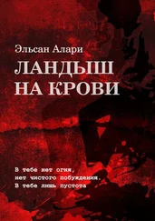 Эльсан Алари - Ландыш на крови. В тебе нет огня, нет чистого побуждения. В тебе лишь пустота