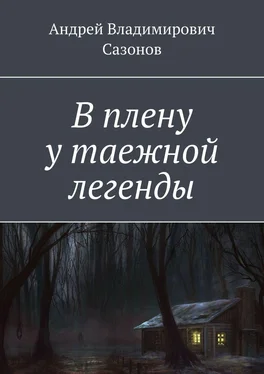 Андрей Сазонов В плену у таежной легенды обложка книги