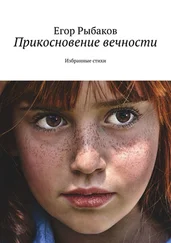 Егор Рыбаков - Прикосновение вечности. Избранные стихи